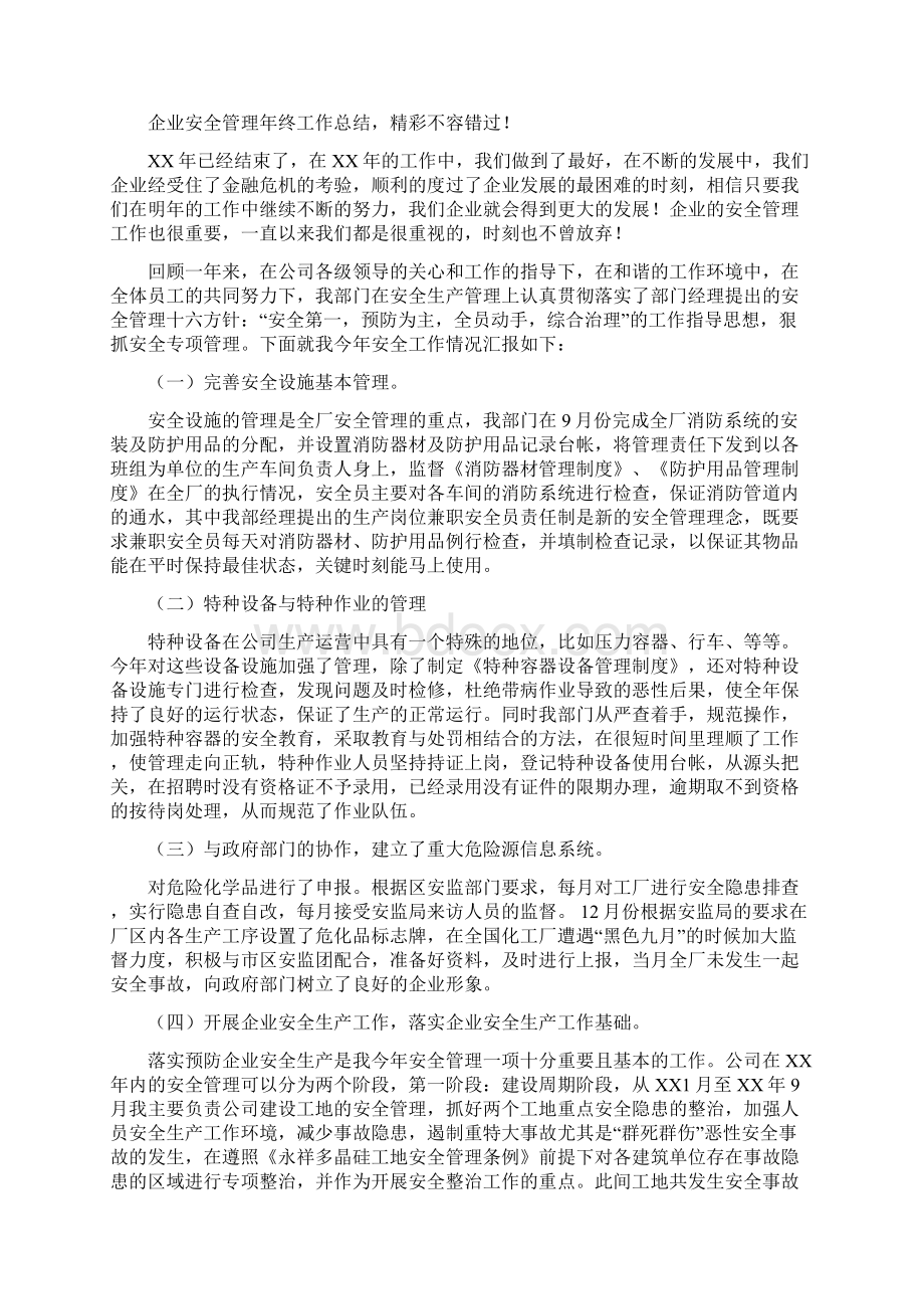 企业工作总结范文4篇与企业年会主持稿汇编.docx_第2页