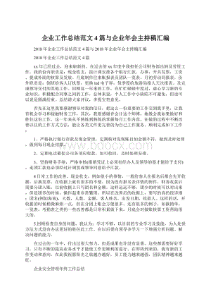 企业工作总结范文4篇与企业年会主持稿汇编Word格式文档下载.docx