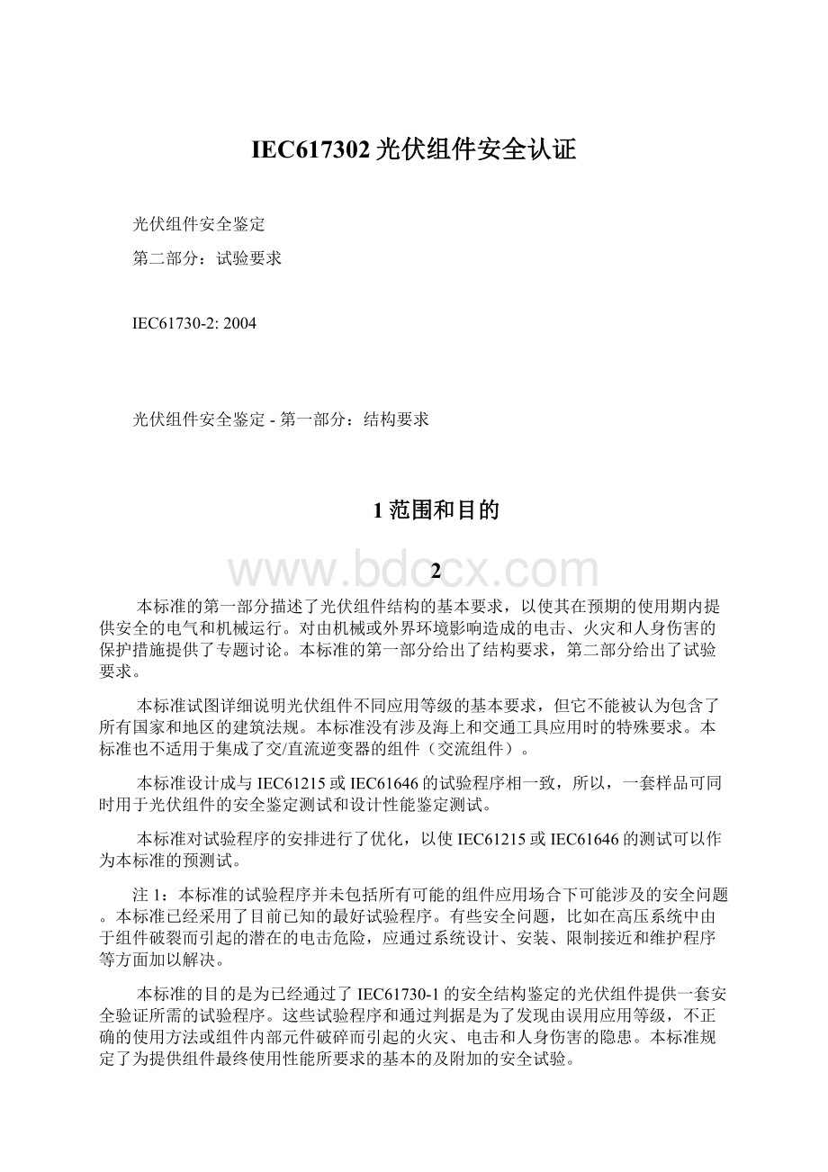 IEC617302光伏组件安全认证Word文档下载推荐.docx_第1页