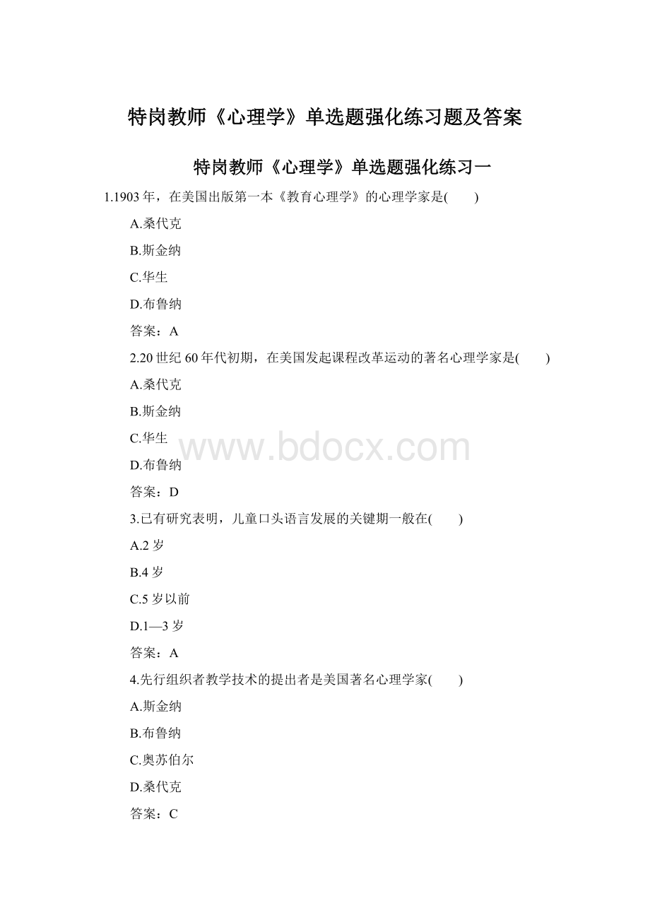 特岗教师《心理学》单选题强化练习题及答案.docx