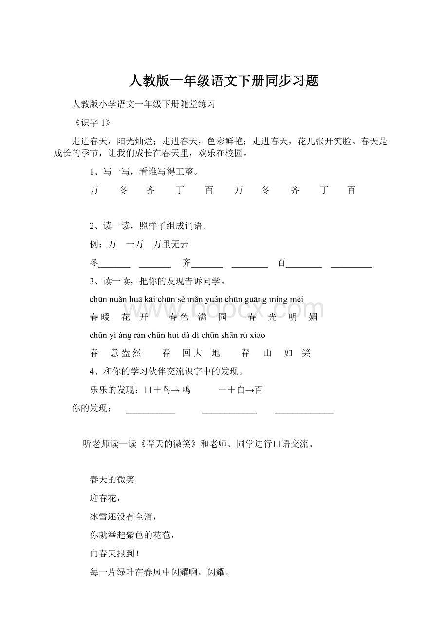 人教版一年级语文下册同步习题Word下载.docx_第1页