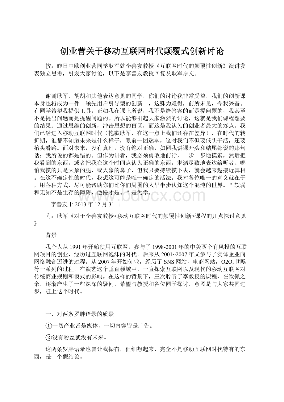 创业营关于移动互联网时代颠覆式创新讨论Word文档下载推荐.docx