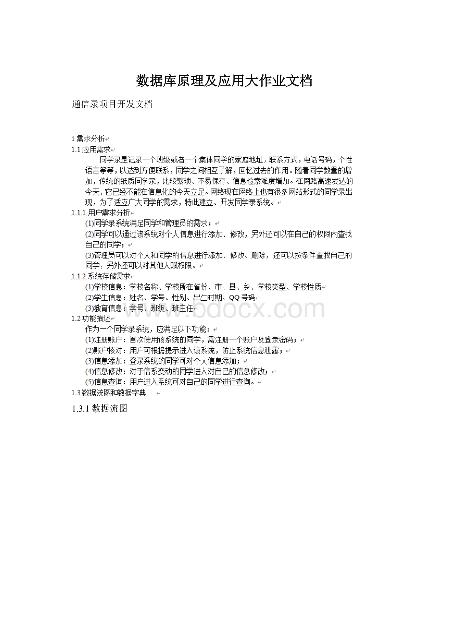 数据库原理及应用大作业文档文档格式.docx_第1页