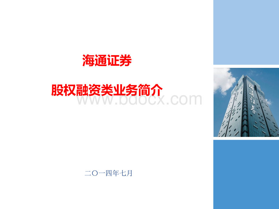 海通证券股权融资类业务简介.ppt