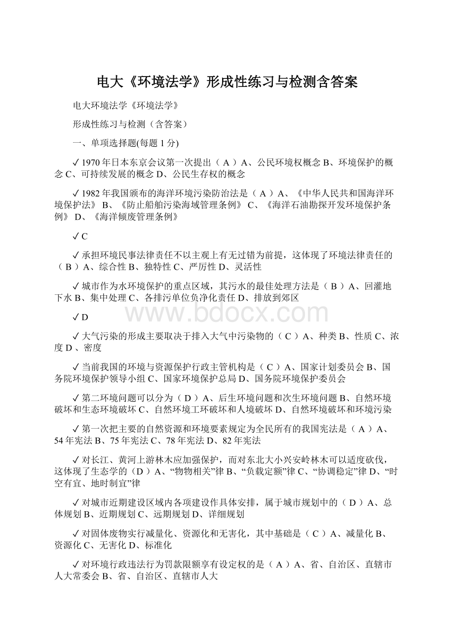 电大《环境法学》形成性练习与检测含答案Word下载.docx