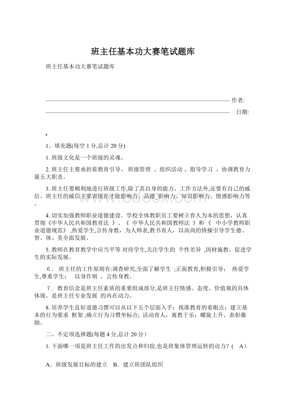 班主任基本功大赛笔试题库Word格式.docx