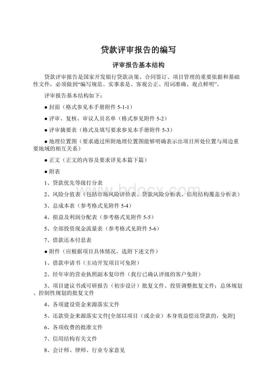 贷款评审报告的编写.docx_第1页