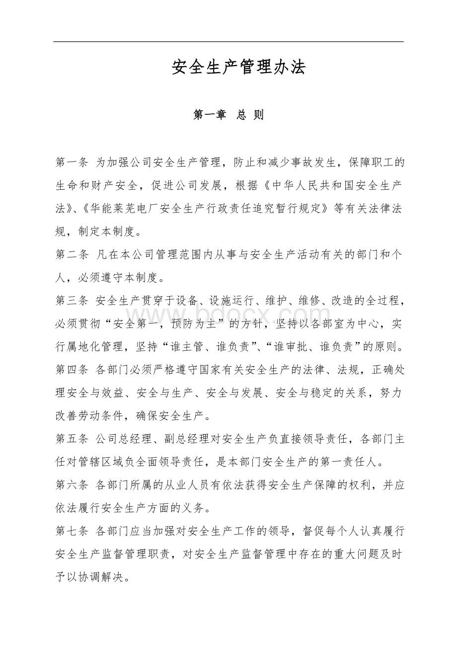 物业公司安全生产管理制度.doc