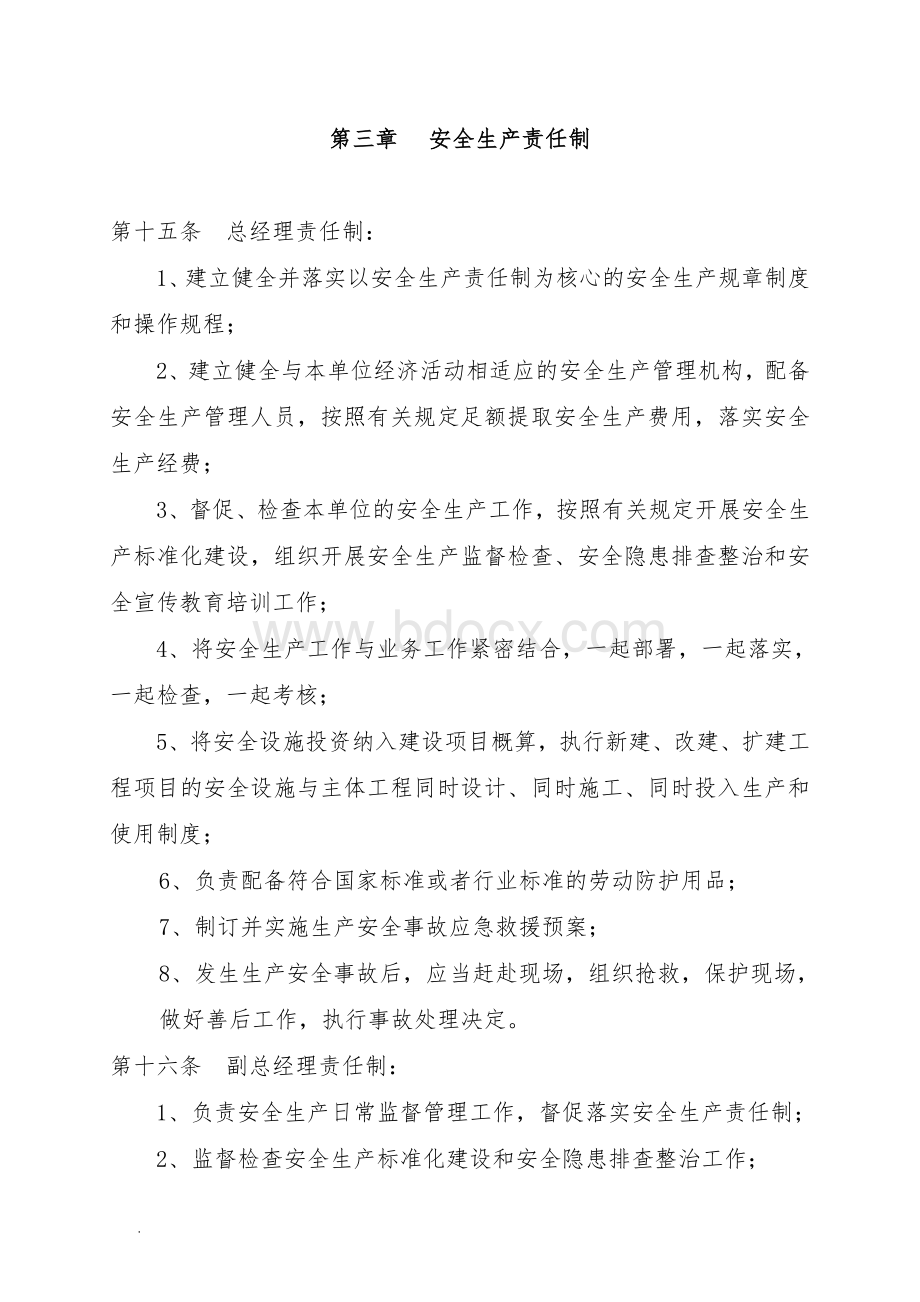 物业公司安全生产管理制度.doc_第3页