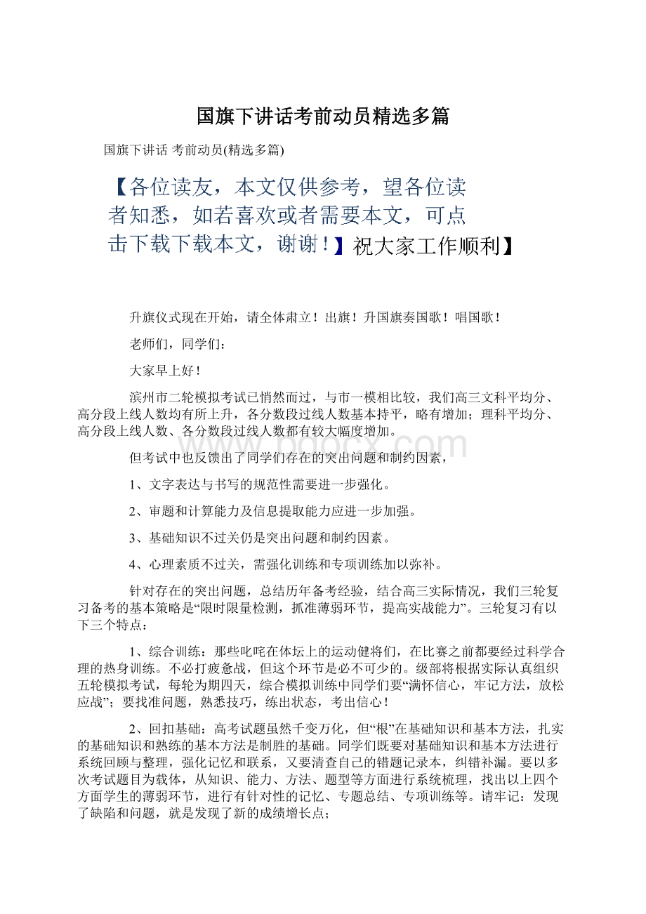 国旗下讲话考前动员精选多篇Word下载.docx_第1页