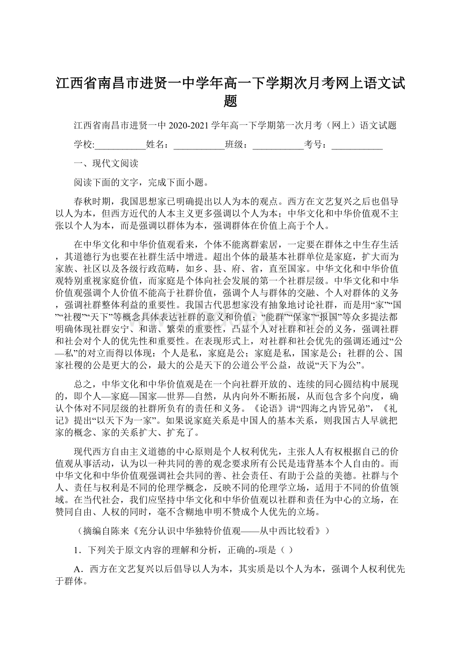 江西省南昌市进贤一中学年高一下学期次月考网上语文试题Word下载.docx_第1页