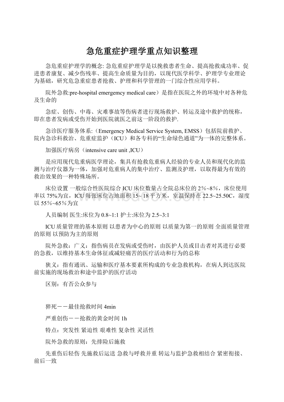 急危重症护理学重点知识整理.docx_第1页