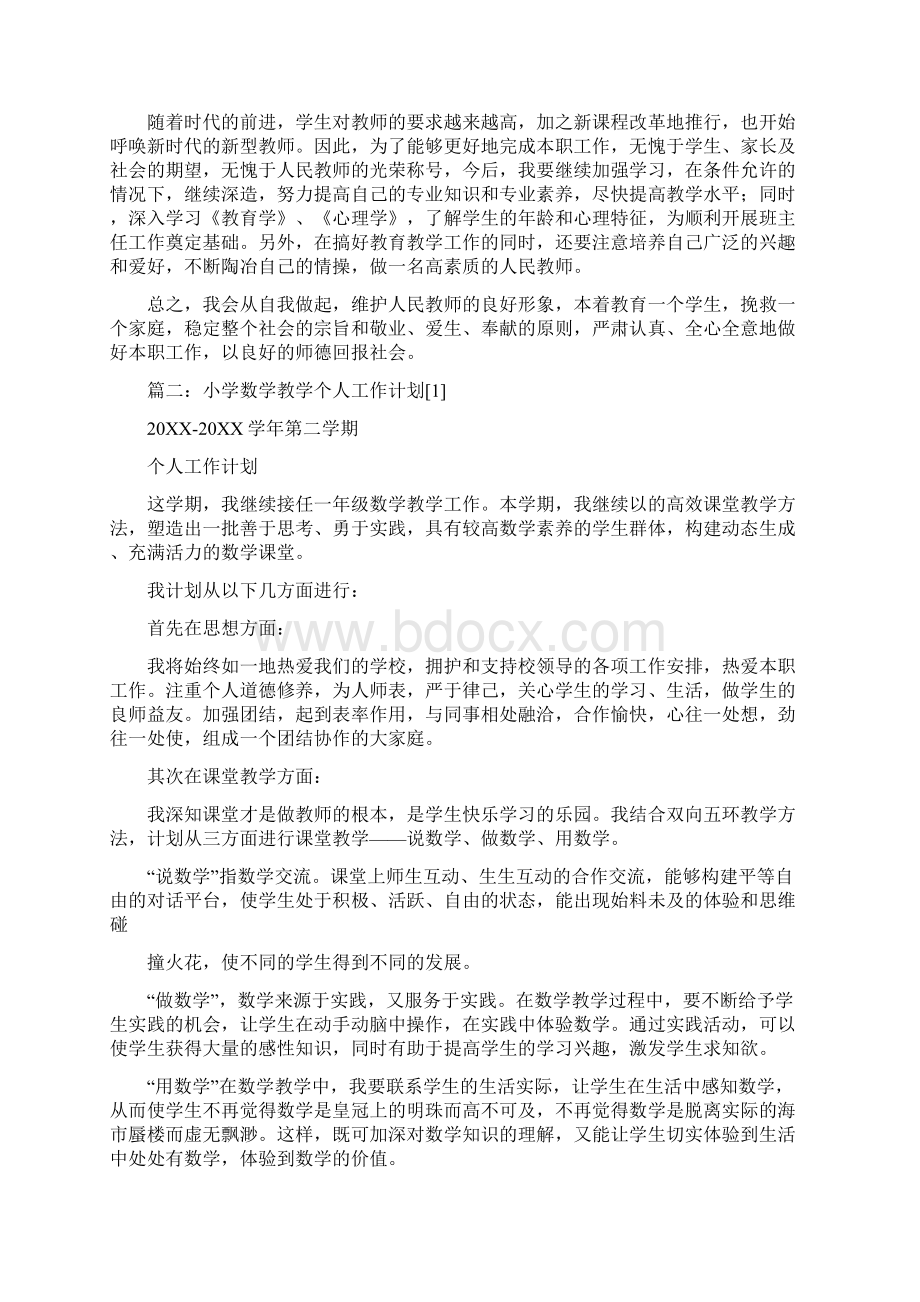 小学个人工作计划Word文档下载推荐.docx_第2页