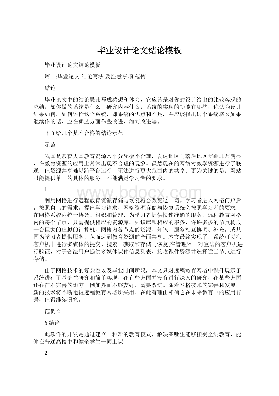 毕业设计论文结论模板Word格式文档下载.docx_第1页