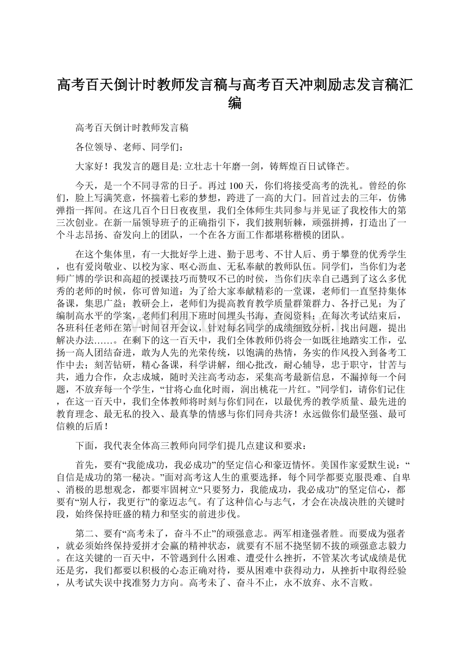 高考百天倒计时教师发言稿与高考百天冲刺励志发言稿汇编.docx_第1页