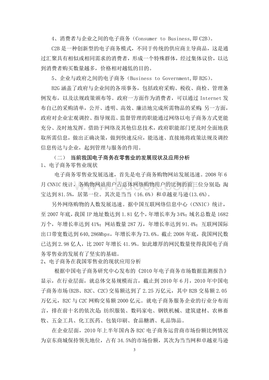 零售业毕业论文Word文档格式.doc_第3页