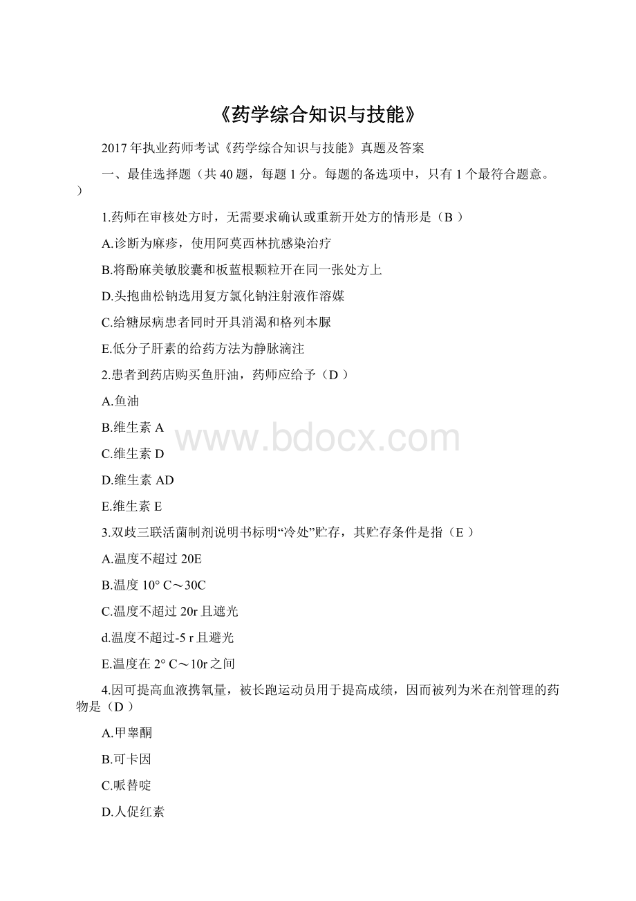 《药学综合知识与技能》.docx_第1页