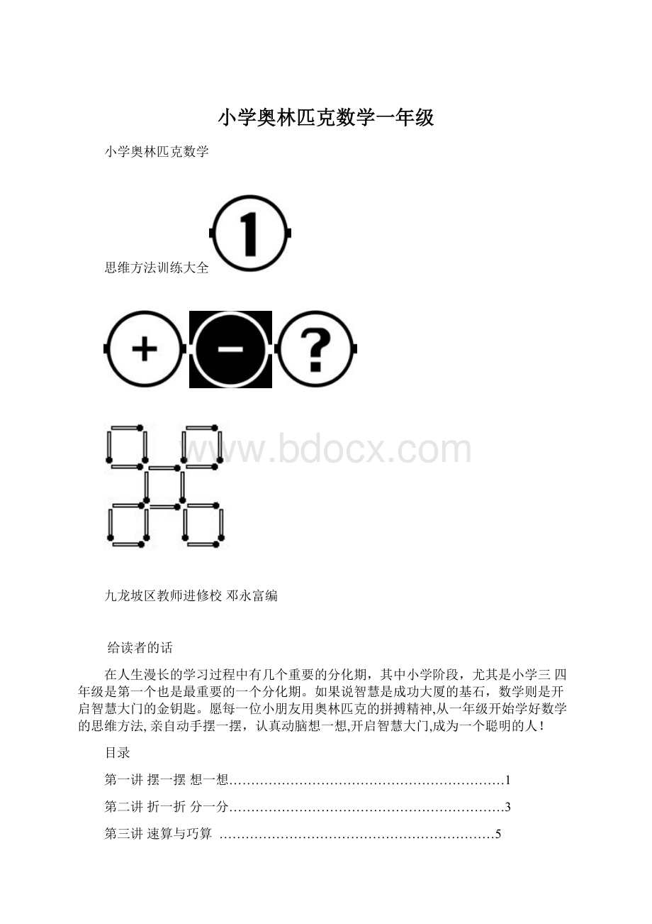 小学奥林匹克数学一年级文档格式.docx_第1页