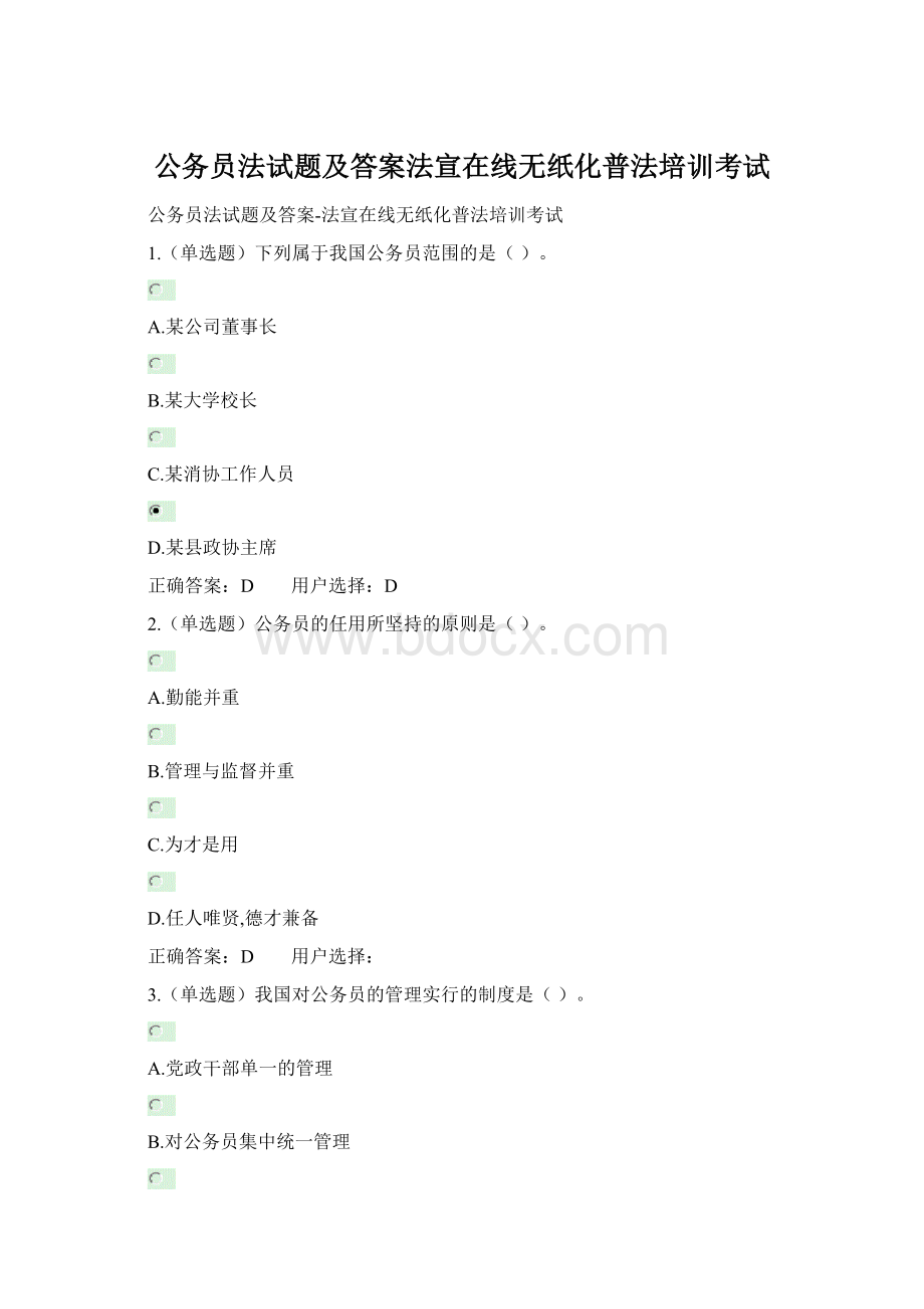 公务员法试题及答案法宣在线无纸化普法培训考试文档格式.docx_第1页