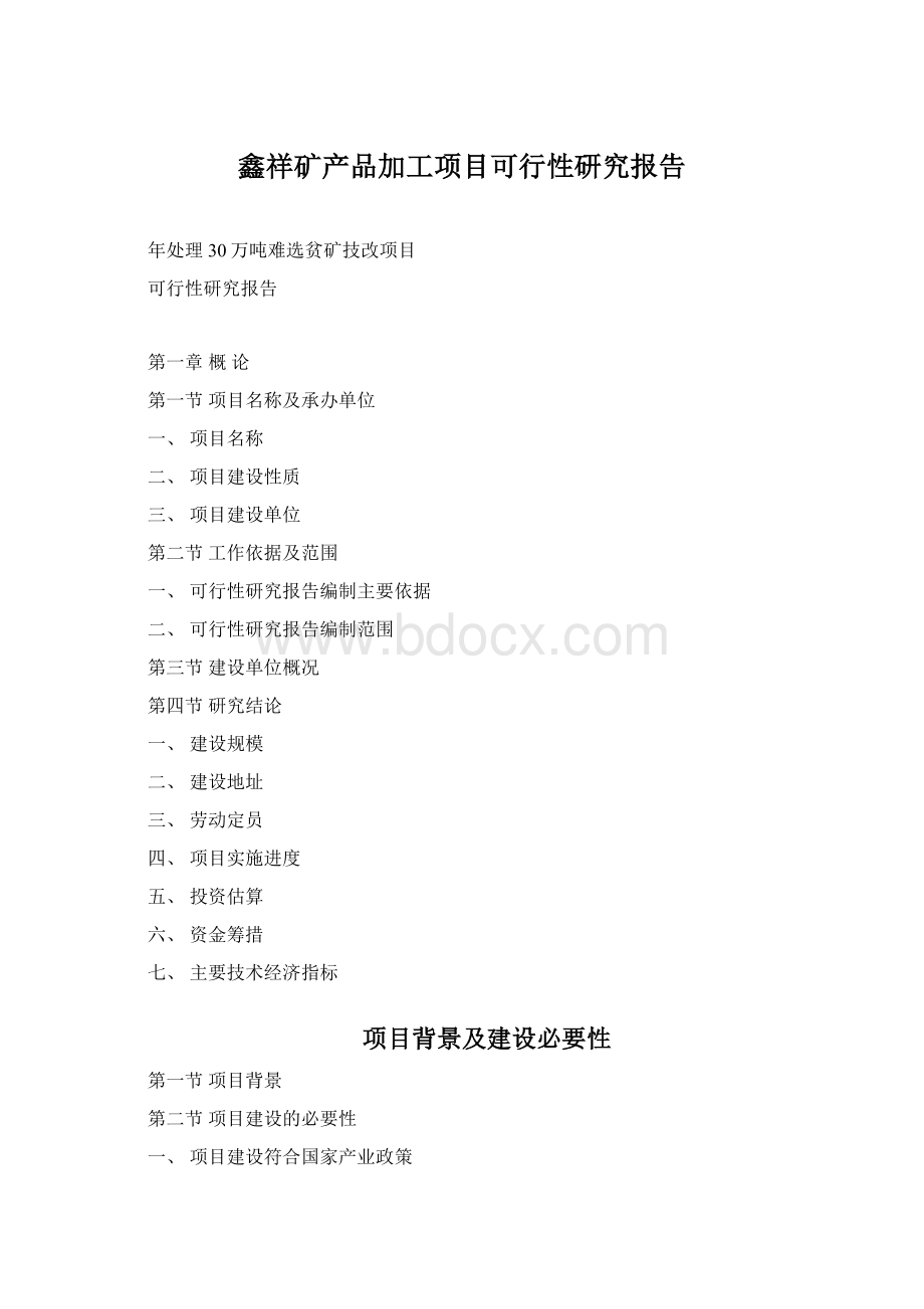 鑫祥矿产品加工项目可行性研究报告Word文档下载推荐.docx_第1页