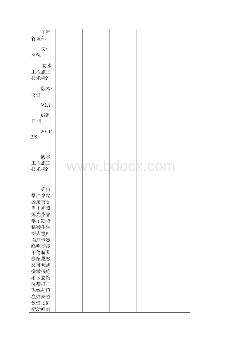 防水工程施工技术标准.docx_第3页