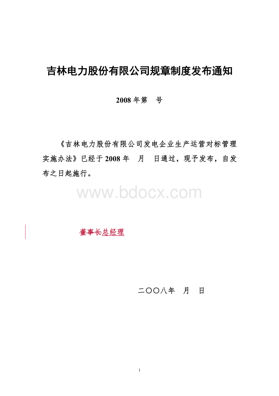 生产运营对标管理实施办法Word文档下载推荐.doc_第1页