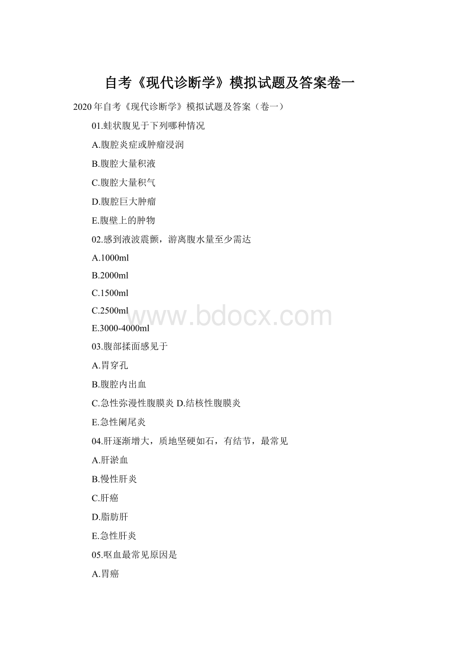 自考《现代诊断学》模拟试题及答案卷一Word下载.docx_第1页