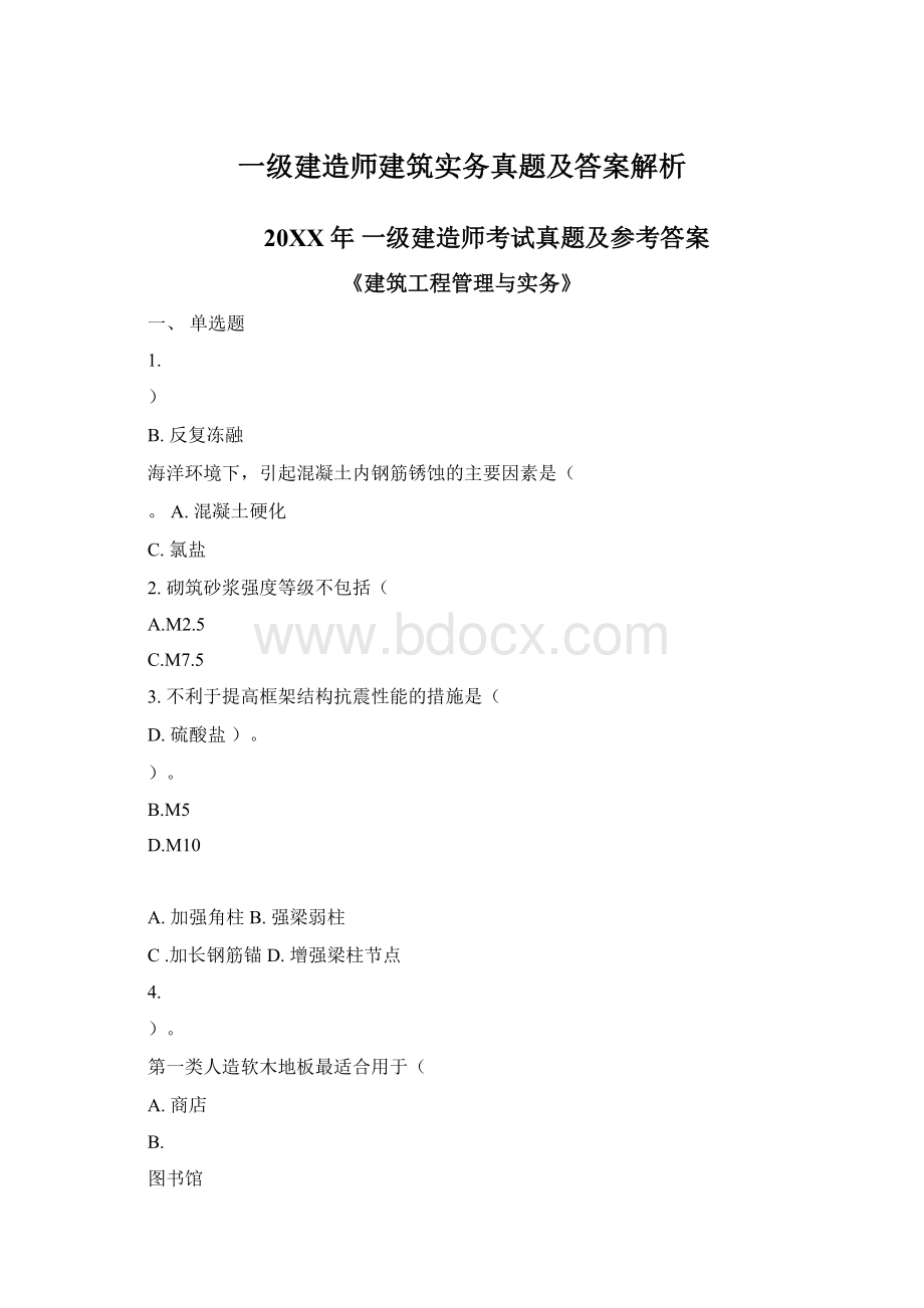 一级建造师建筑实务真题及答案解析.docx