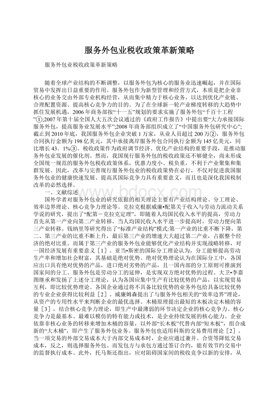 服务外包业税收政策革新策略.docx_第1页