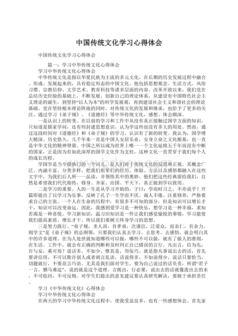 中国传统文化学习心得体会.docx_第1页