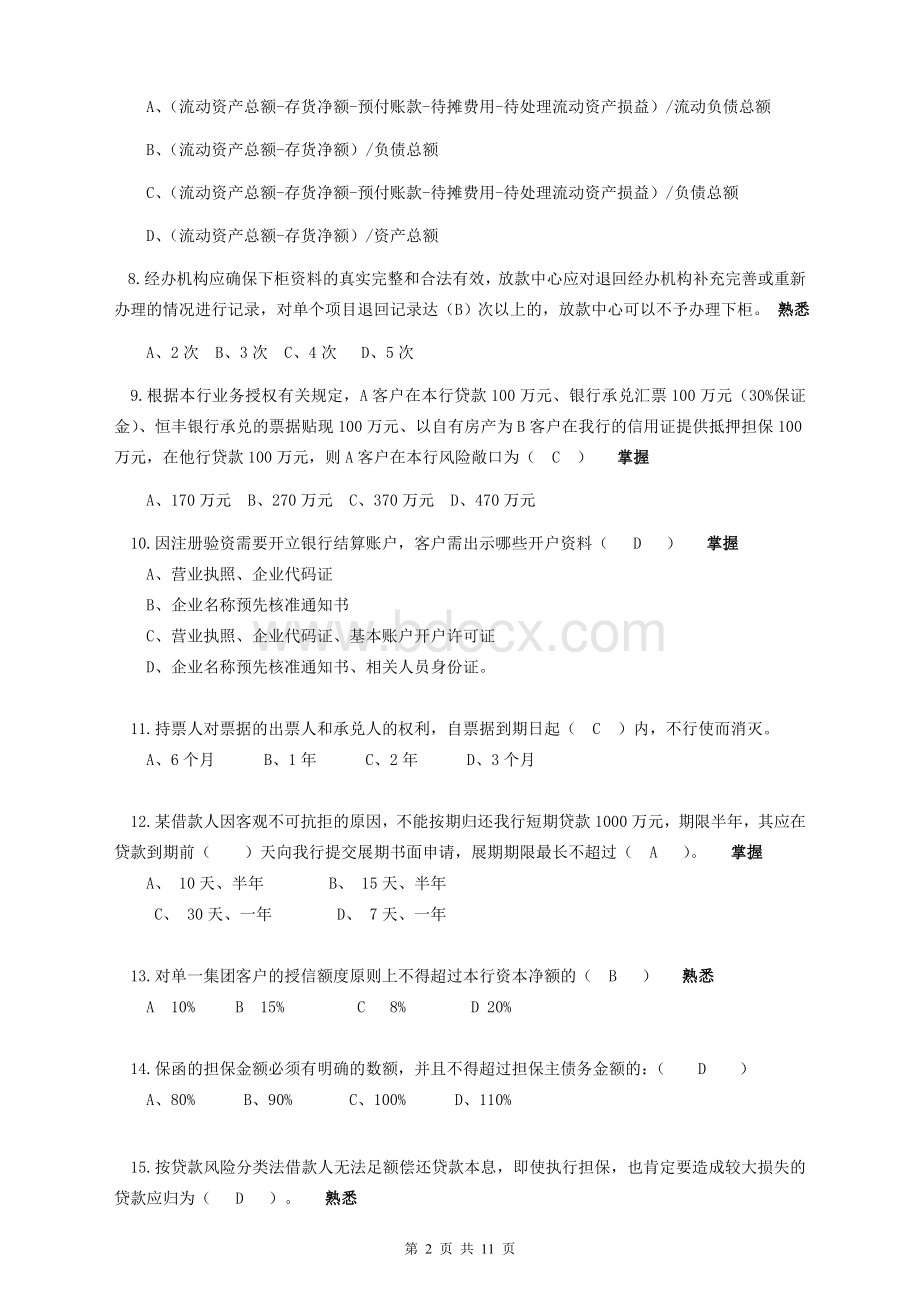 下半年客户经理岗位资格考试模拟试卷南京分行_精品文档.doc_第2页