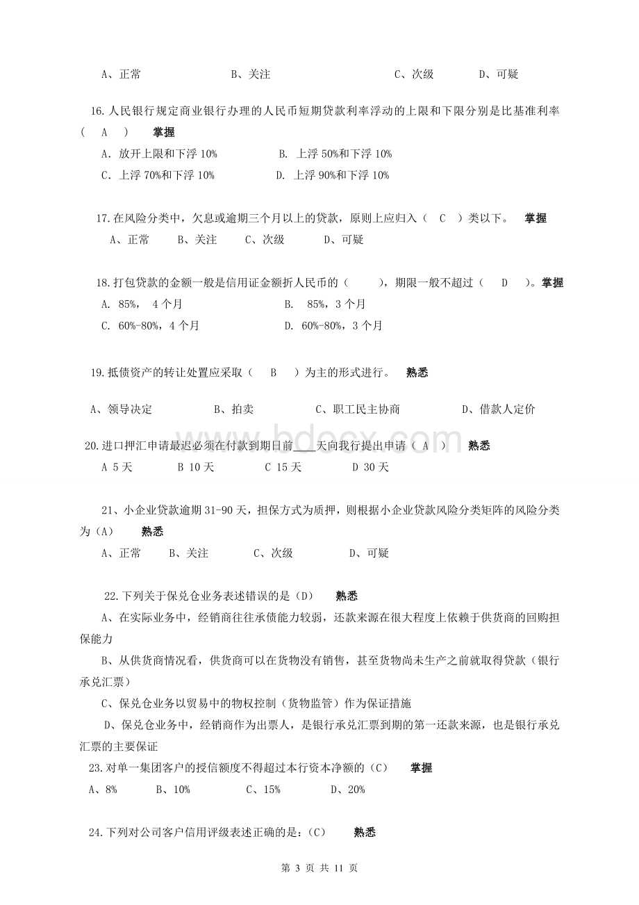 下半年客户经理岗位资格考试模拟试卷南京分行_精品文档.doc_第3页