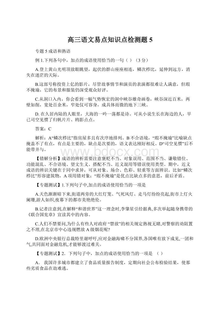 高三语文易点知识点检测题5Word下载.docx