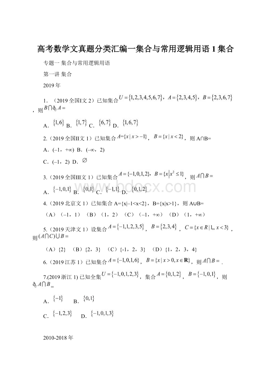 高考数学文真题分类汇编一集合与常用逻辑用语1集合文档格式.docx