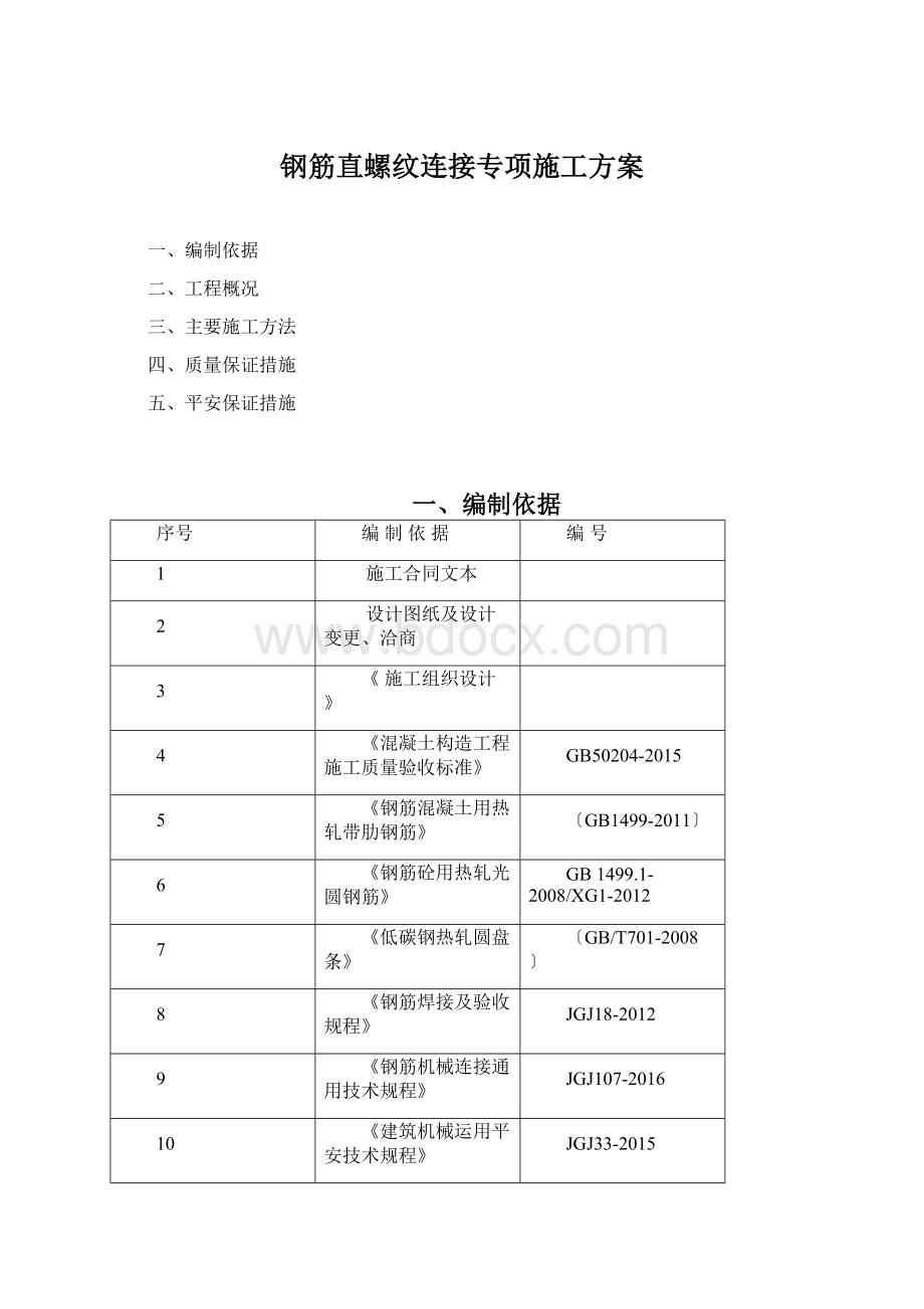 钢筋直螺纹连接专项施工方案Word格式文档下载.docx