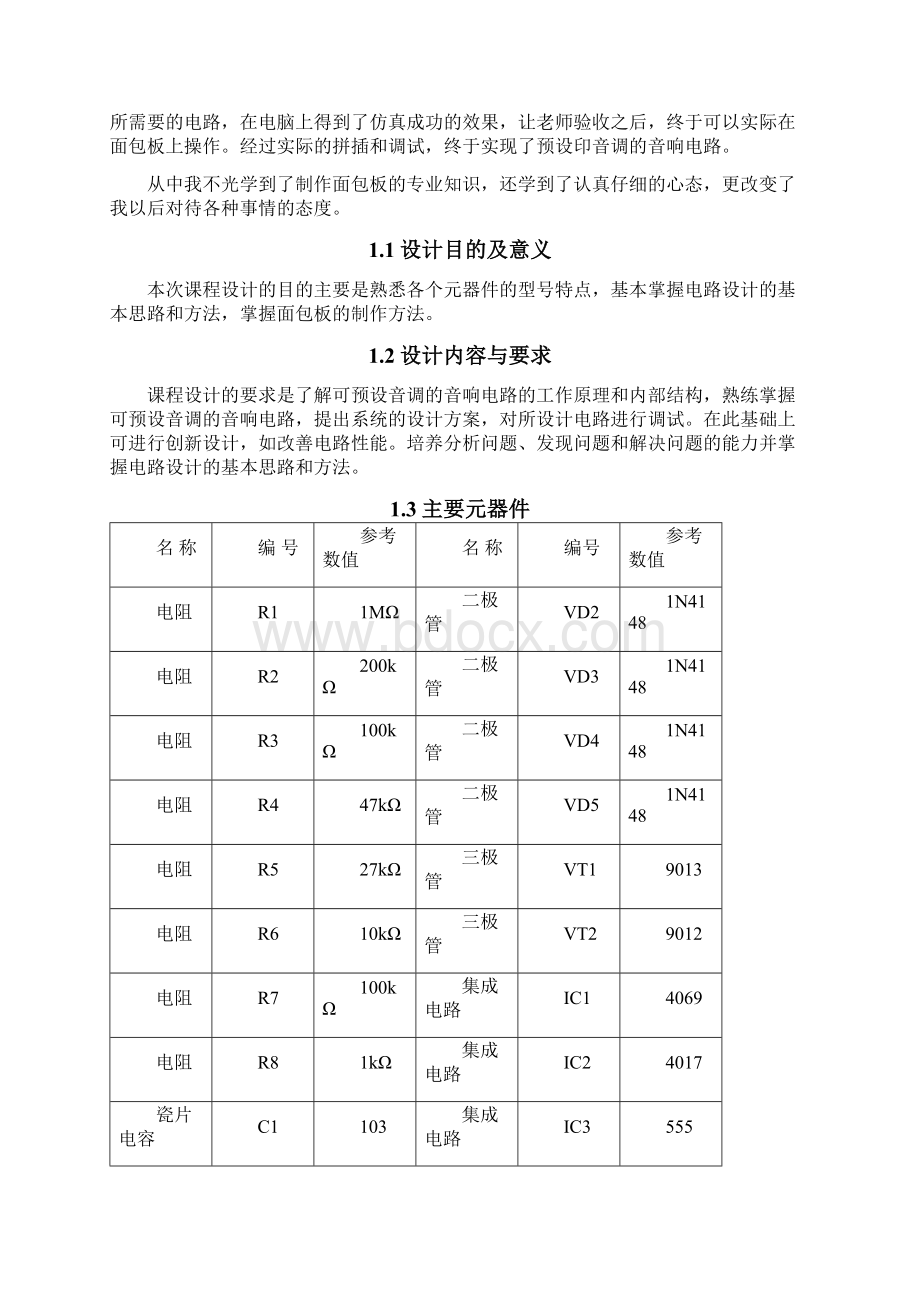 最新可预设音调的音响电路面包板模拟电子技术课程设计论文Word文档格式.docx_第3页