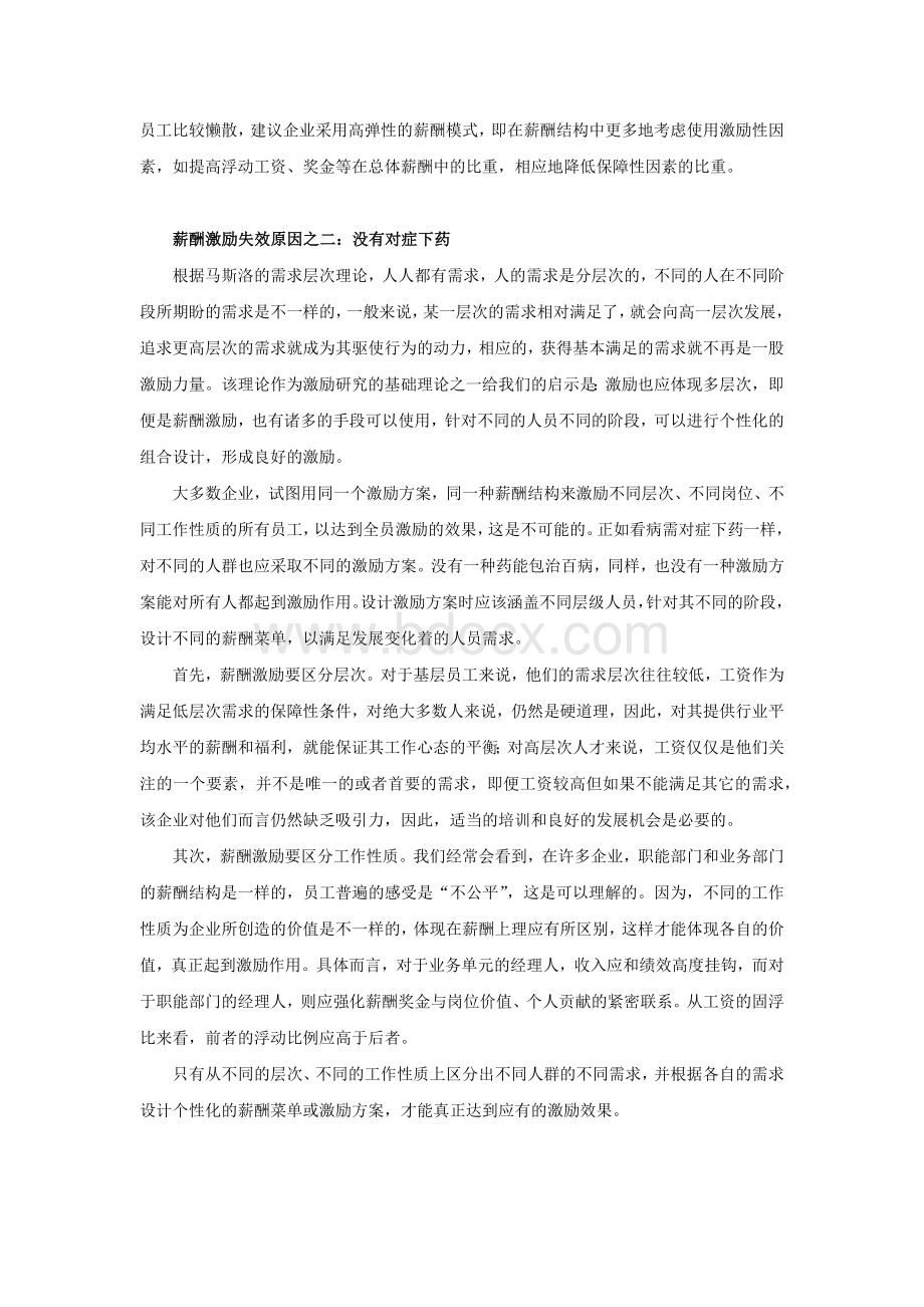 薪酬激励缘何失效文档格式.docx_第2页