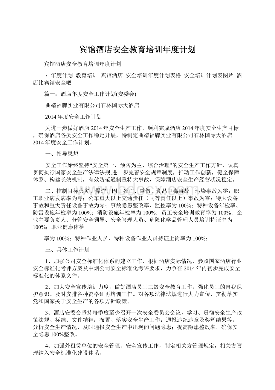 宾馆酒店安全教育培训年度计划Word下载.docx