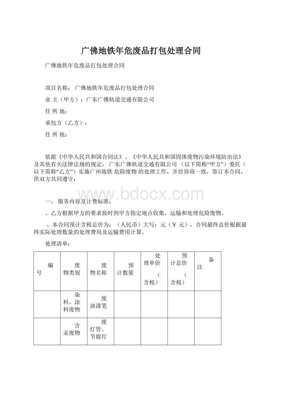 广佛地铁年危废品打包处理合同Word文档下载推荐.docx