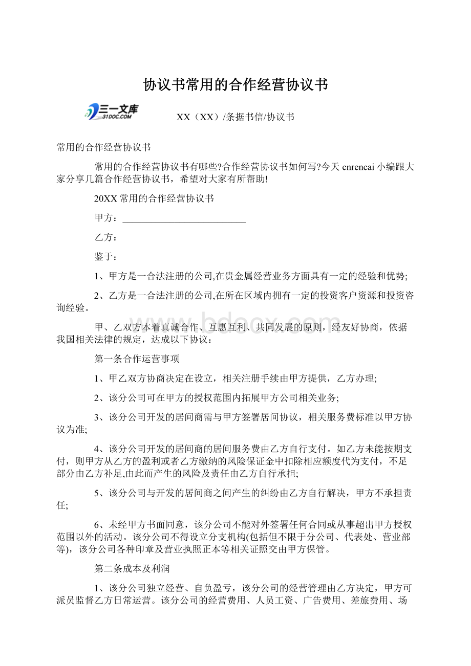 协议书常用的合作经营协议书Word文档下载推荐.docx_第1页