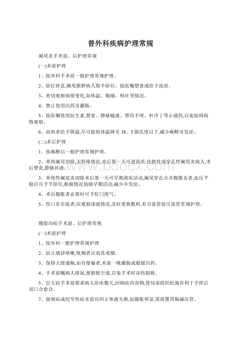 普外科疾病护理常规.docx_第1页