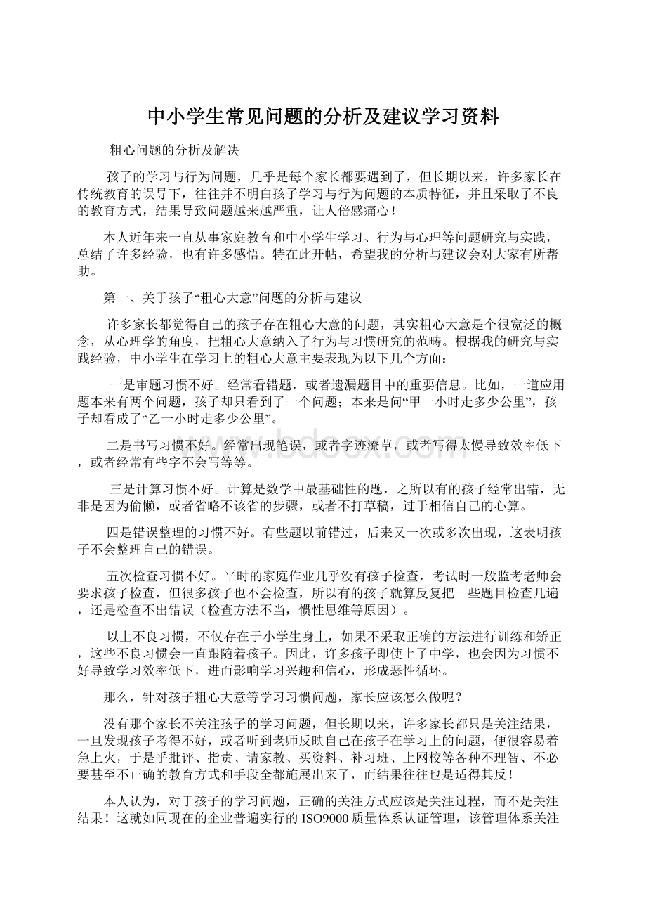 中小学生常见问题的分析及建议学习资料.docx_第1页