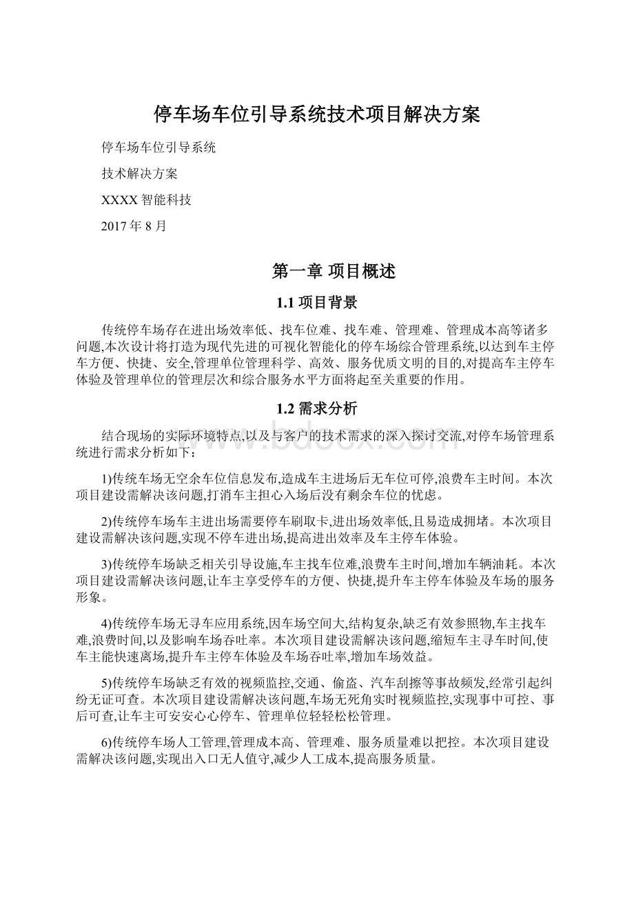 停车场车位引导系统技术项目解决方案Word格式文档下载.docx_第1页