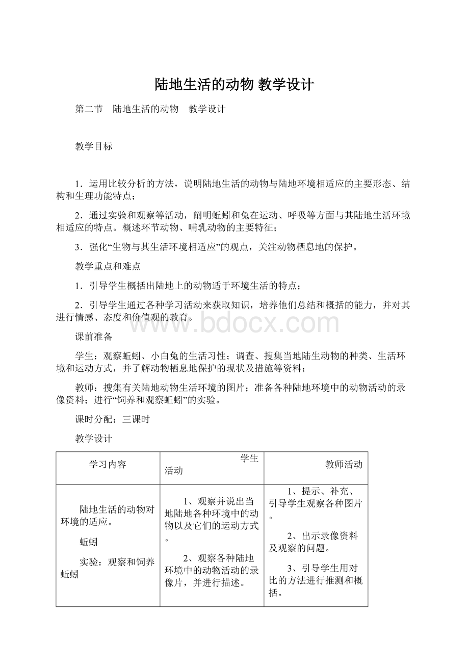 陆地生活的动物 教学设计.docx_第1页