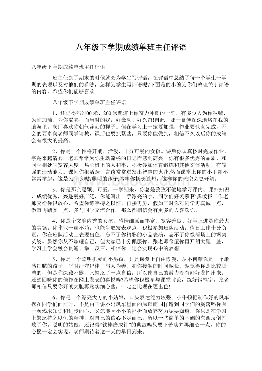 八年级下学期成绩单班主任评语Word下载.docx