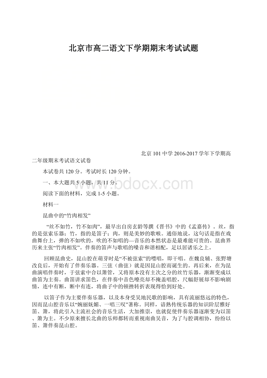 北京市高二语文下学期期末考试试题Word格式文档下载.docx