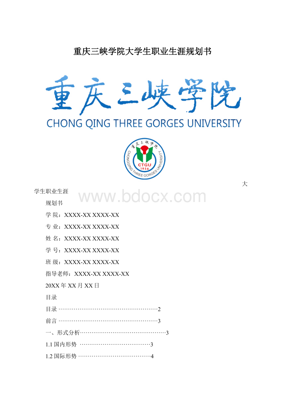 重庆三峡学院大学生职业生涯规划书.docx