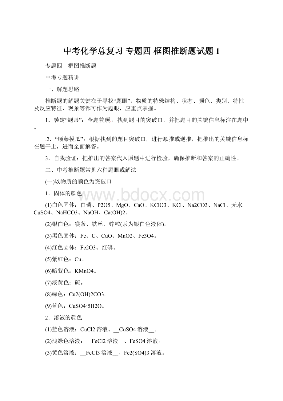 中考化学总复习 专题四 框图推断题试题1Word文件下载.docx_第1页