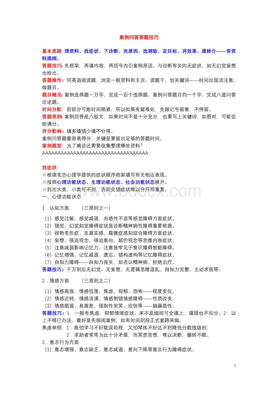 很棒的利于复习案例问答答题技巧_精品文档.doc