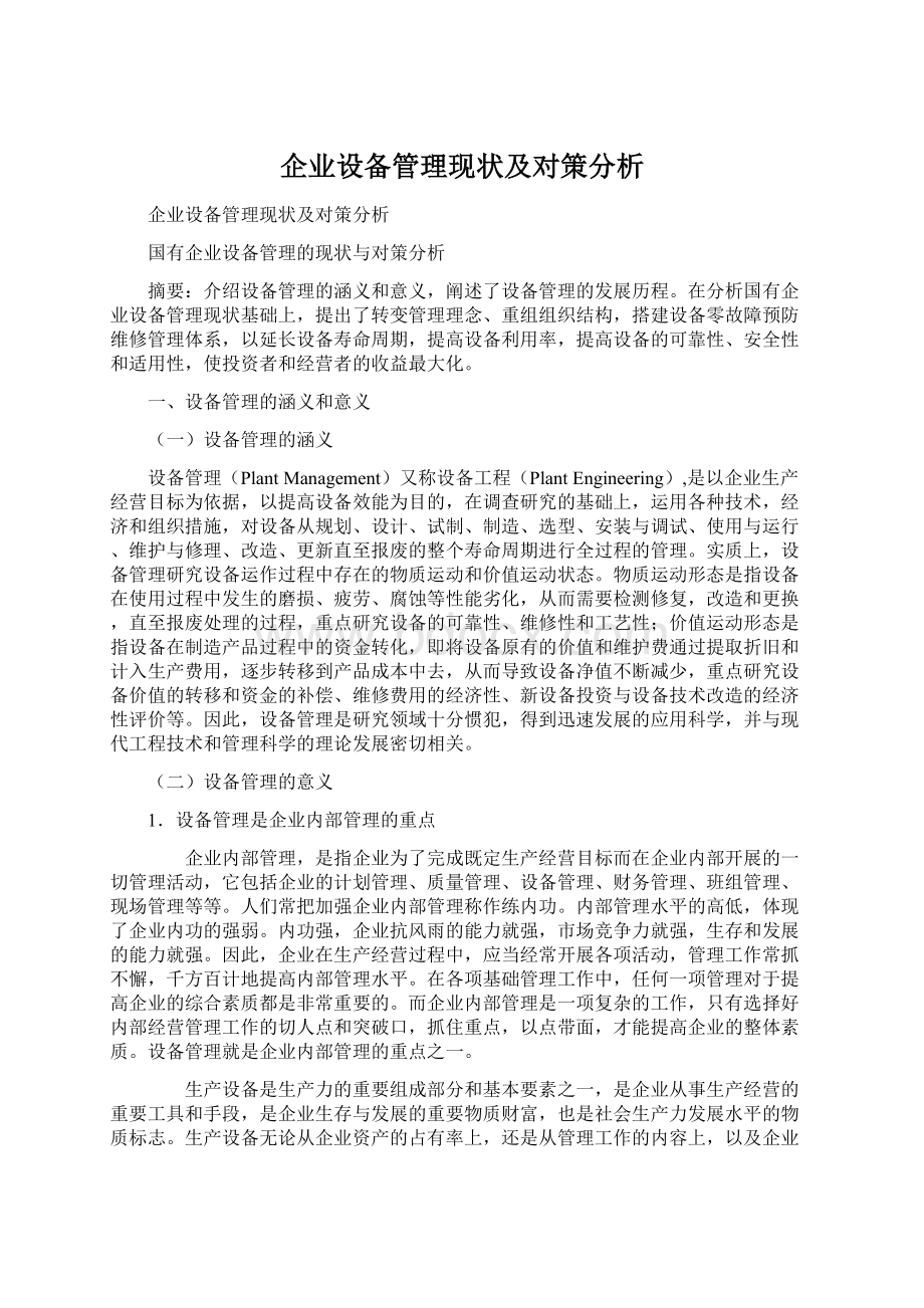 企业设备管理现状及对策分析Word格式.docx_第1页